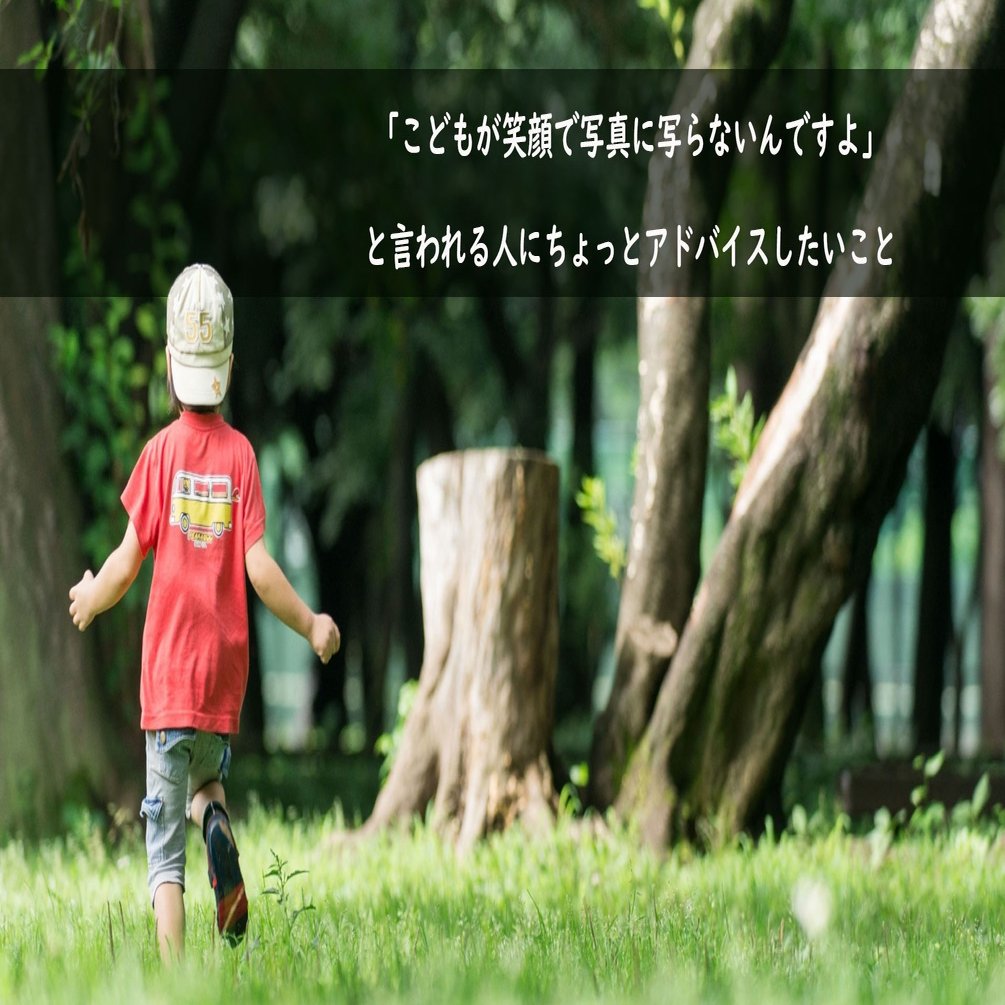 子どもが笑顔で写真に写らないんですよ と言われる人にちょっとアドバイスしたいこと Infocus Note