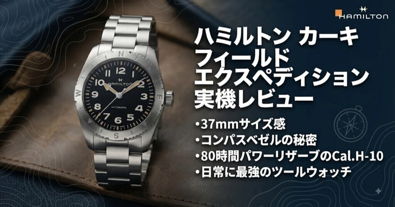 実機レビュー】ハミルトン カーキ フィールド エクスペディション
