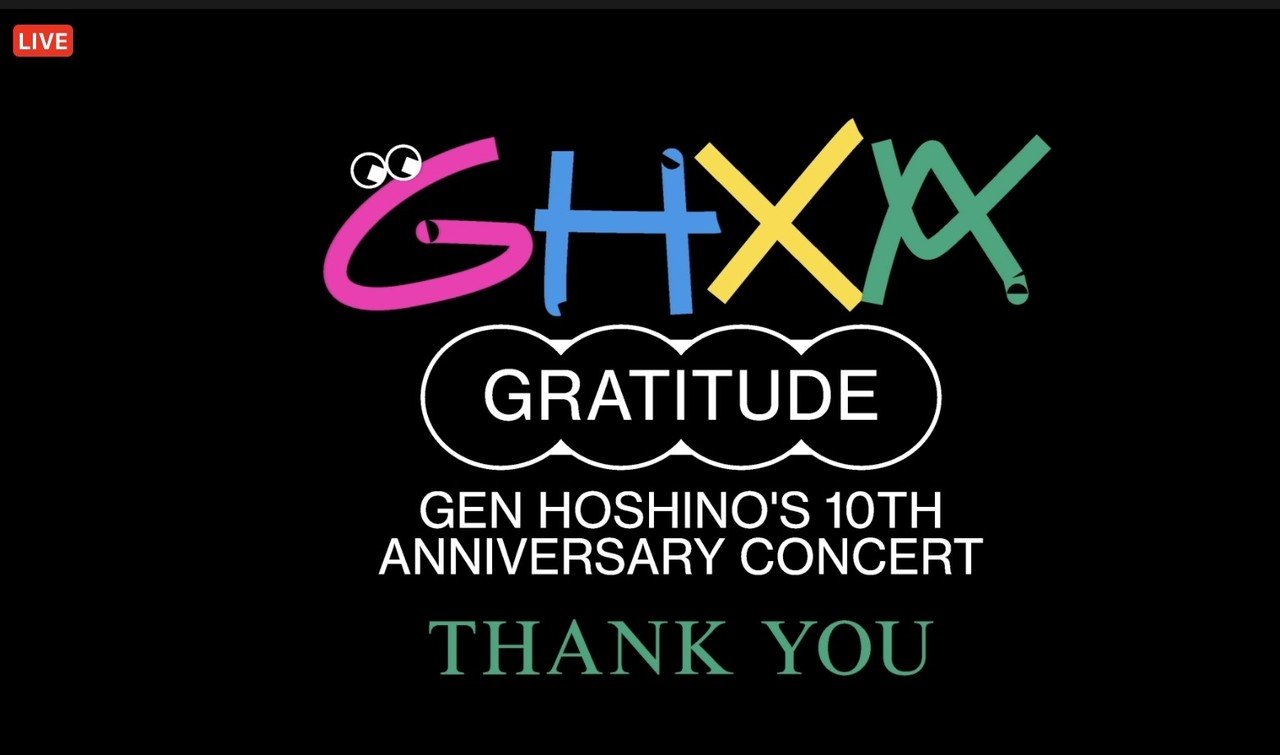 うん ストリーミングライブっぽい 星野源 10th Anniversary Concert Gratitude 鈴麻呂 Note