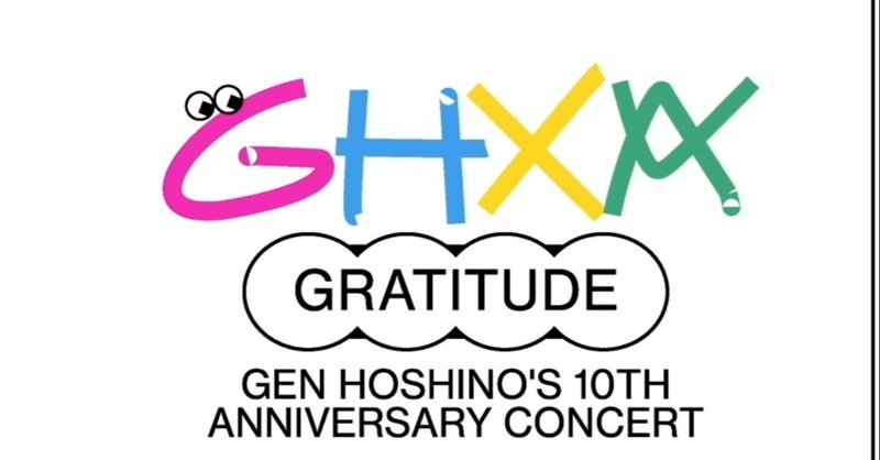 うん ストリーミングライブっぽい 星野源 10th Anniversary Concert Gratitude 鈴麻呂 Note うん ストリーミングライブっぽい 星野源 10th Anniversary Concert Gratitude 鈴麻呂 Note