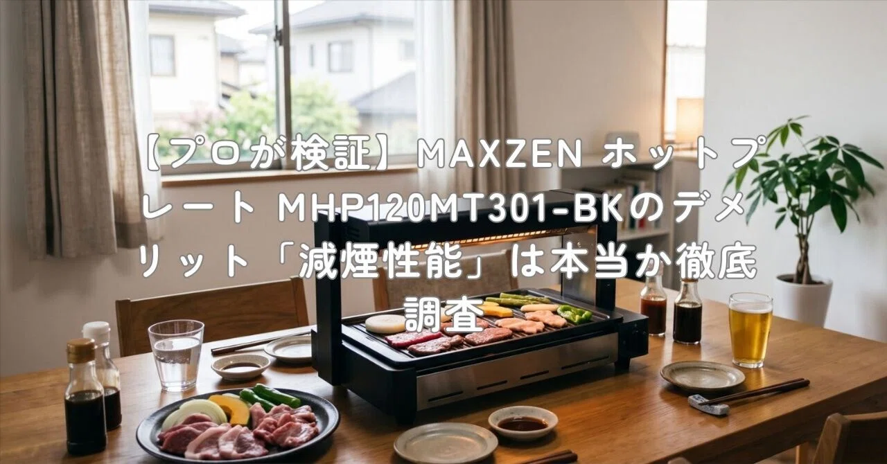 プロが検証】MAXZEN ホットプレート MHP120MT301-BKのデメリット「減煙