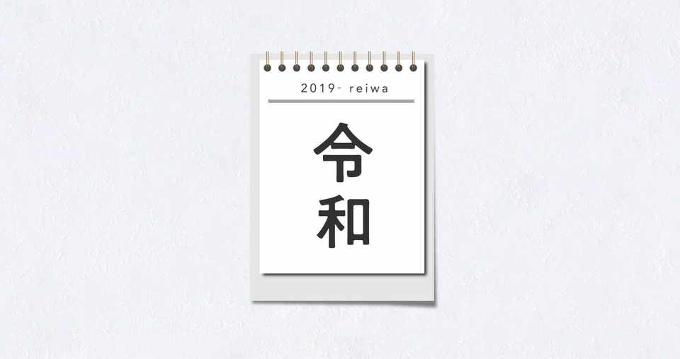 元号 漢字とポケモンの要素 肉そば Note