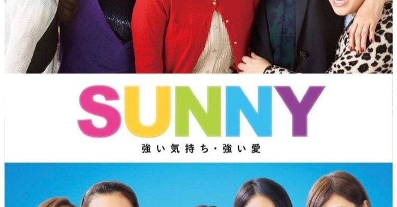 映画レビュー sunny強い気持ち 強い愛 ko satoru note