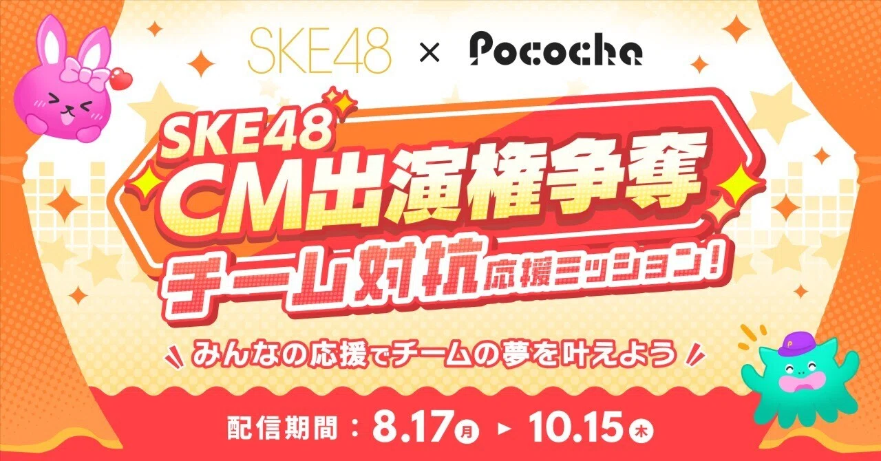 SKE48劇場×Pococha『SKE48 CM出演権争奪チーム対抗応援ミッション!』&『SKE48称号獲得ミッション』|Pococha(ポコチャ)公式