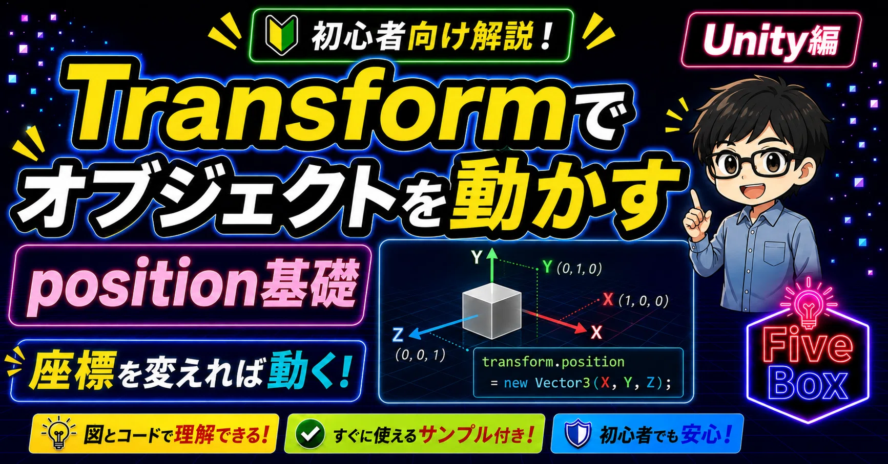 Unity 初心者向け】オブジェクトの移動① | Transformのpositionを変更