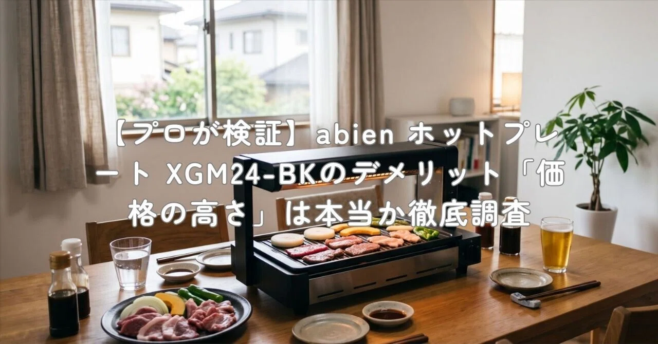 プロが検証】abien ホットプレート XGM24-BKのデメリット「価格の高さ