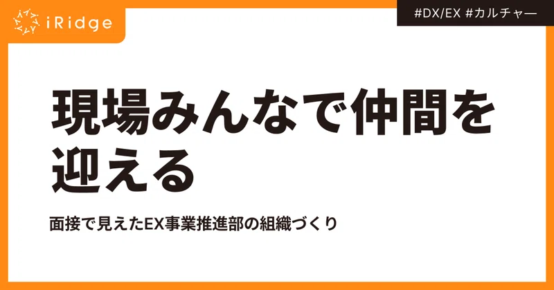 現場みんなで仲間を迎える。面接で見えたEX事業推進部の組織づくり