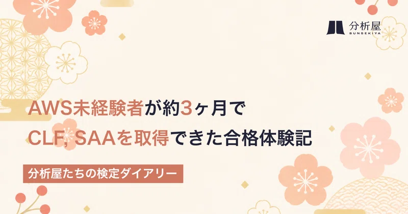 AWS未経験者が約３ヶ月でCLF,SAAを取得できた合格体験記