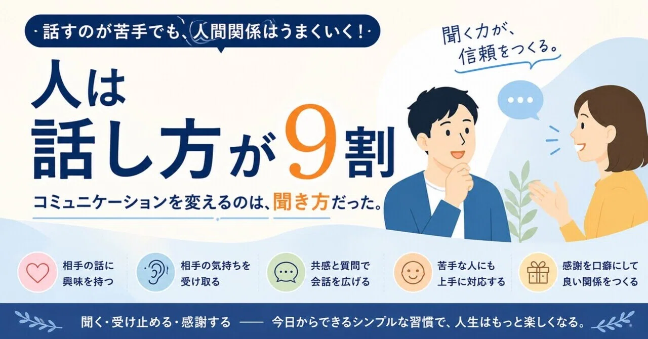 人は話し方が9割』から学ぶ、話すのが苦手な人ほど「聞く力」を磨く