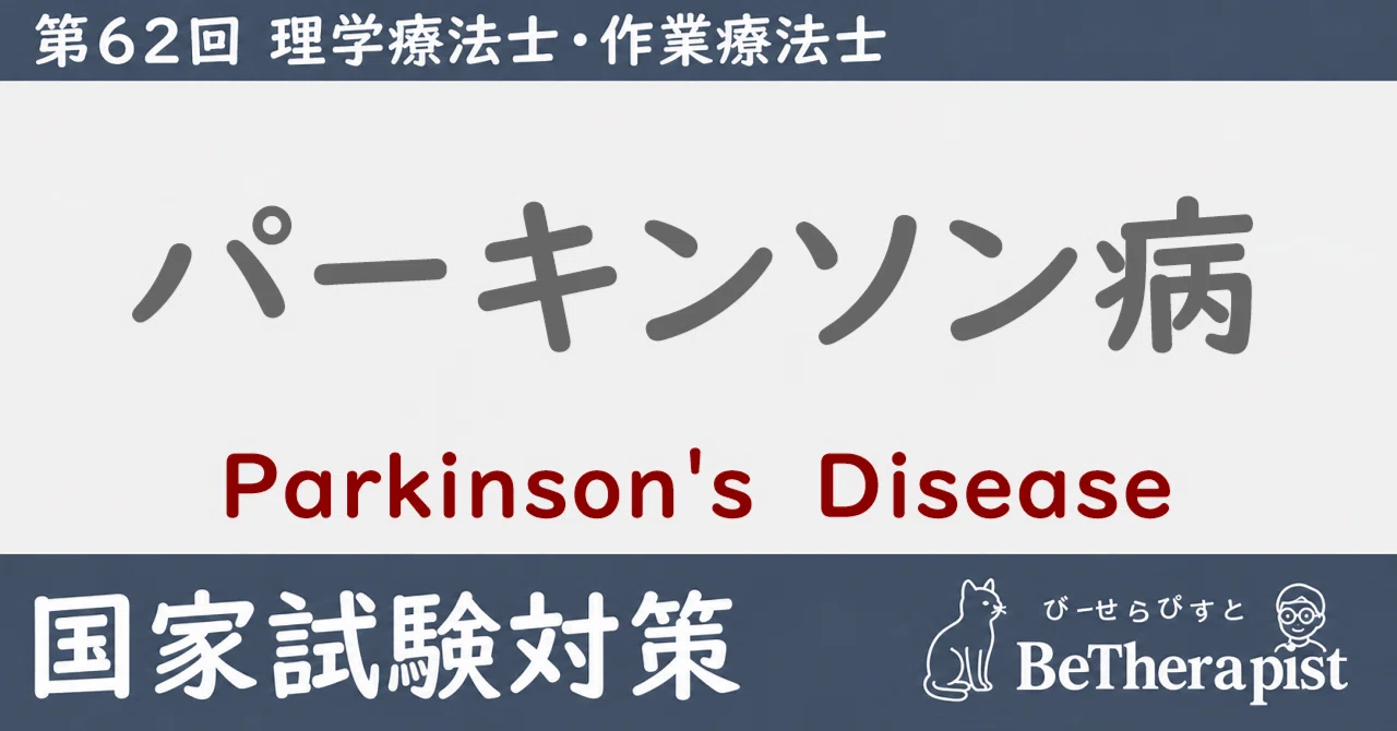 パーキンソン病の国試対策記事サムネイル