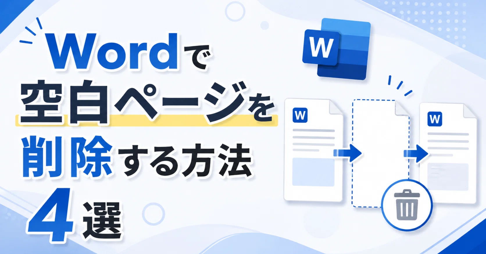 2026年最新】Wordで空白ページを削除する方法4選｜消せないときの対処