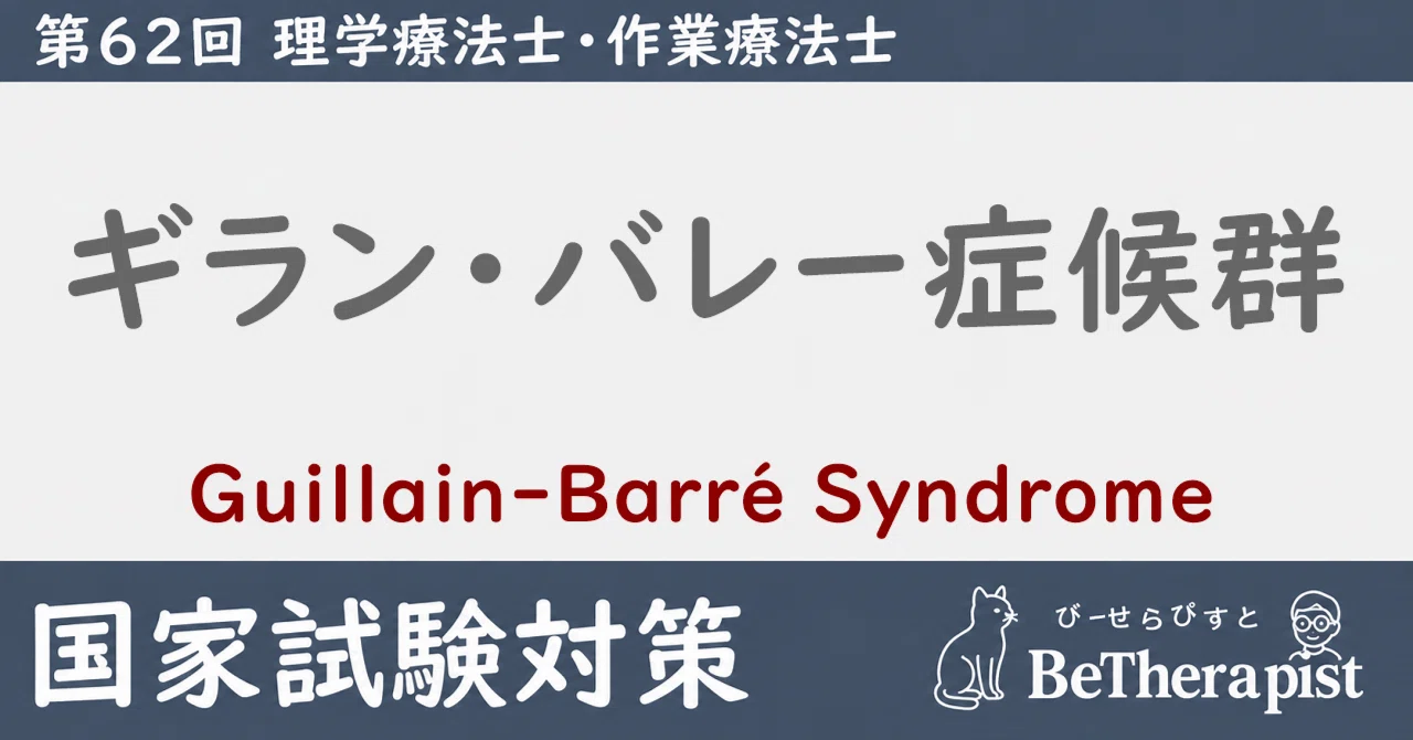 ギラン・バレー症候群の国試対策記事サムネイル
