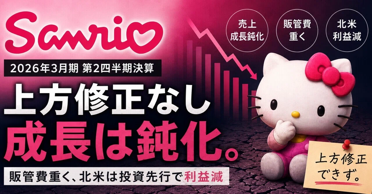 サンリオ｜ ”上方修正ありき”が止まった決算（8136/日本株）2027Q1決算