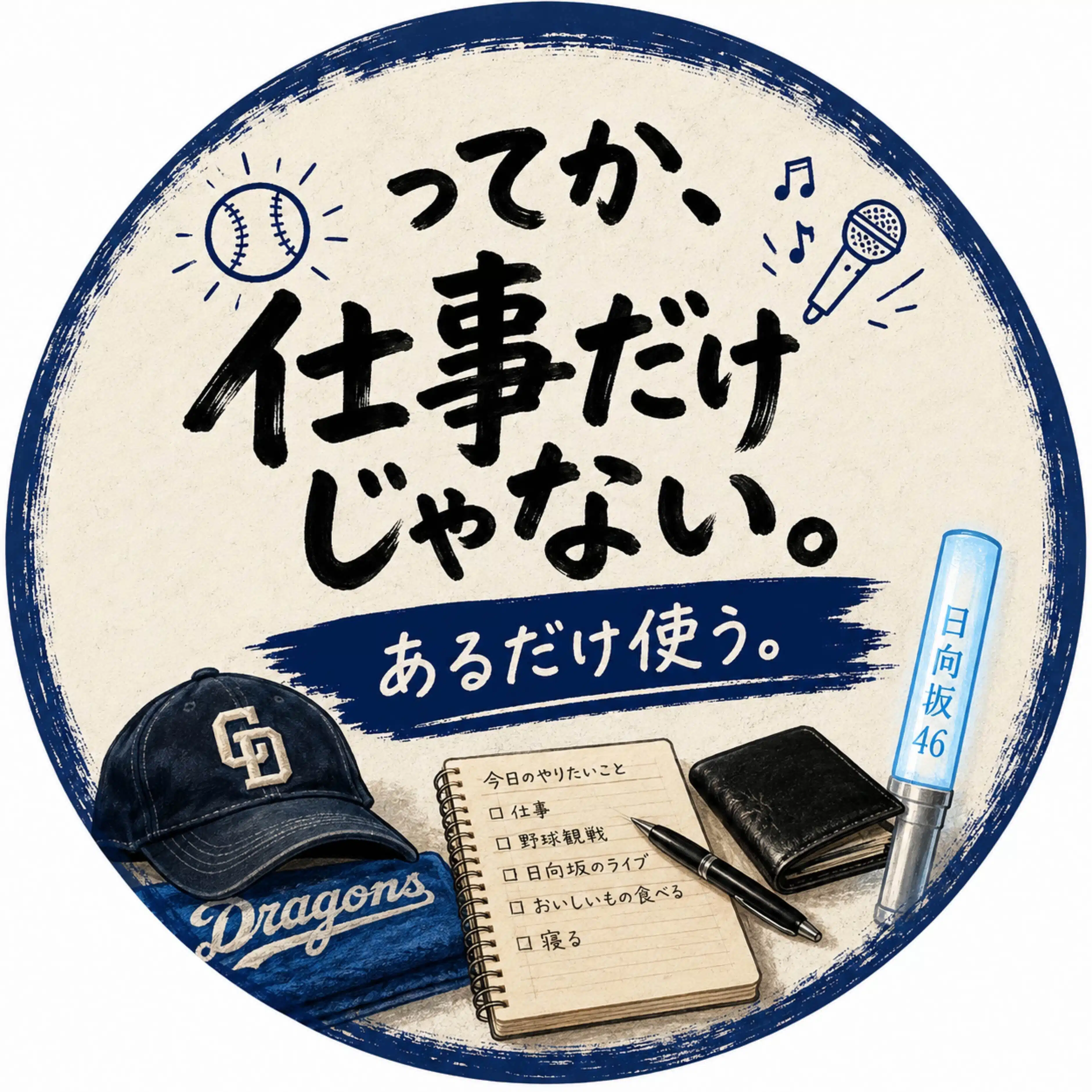 あるだけ使う。