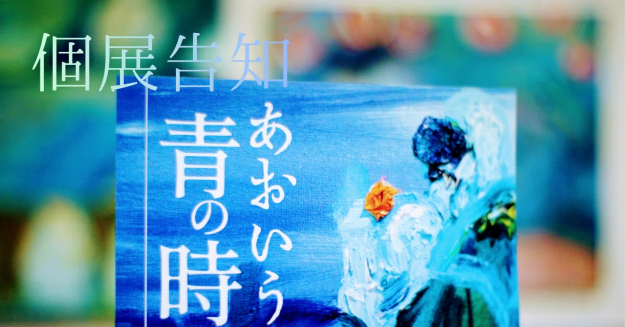 9月個展『あおいうに青の時代』に向けてステートメント／画廊からの