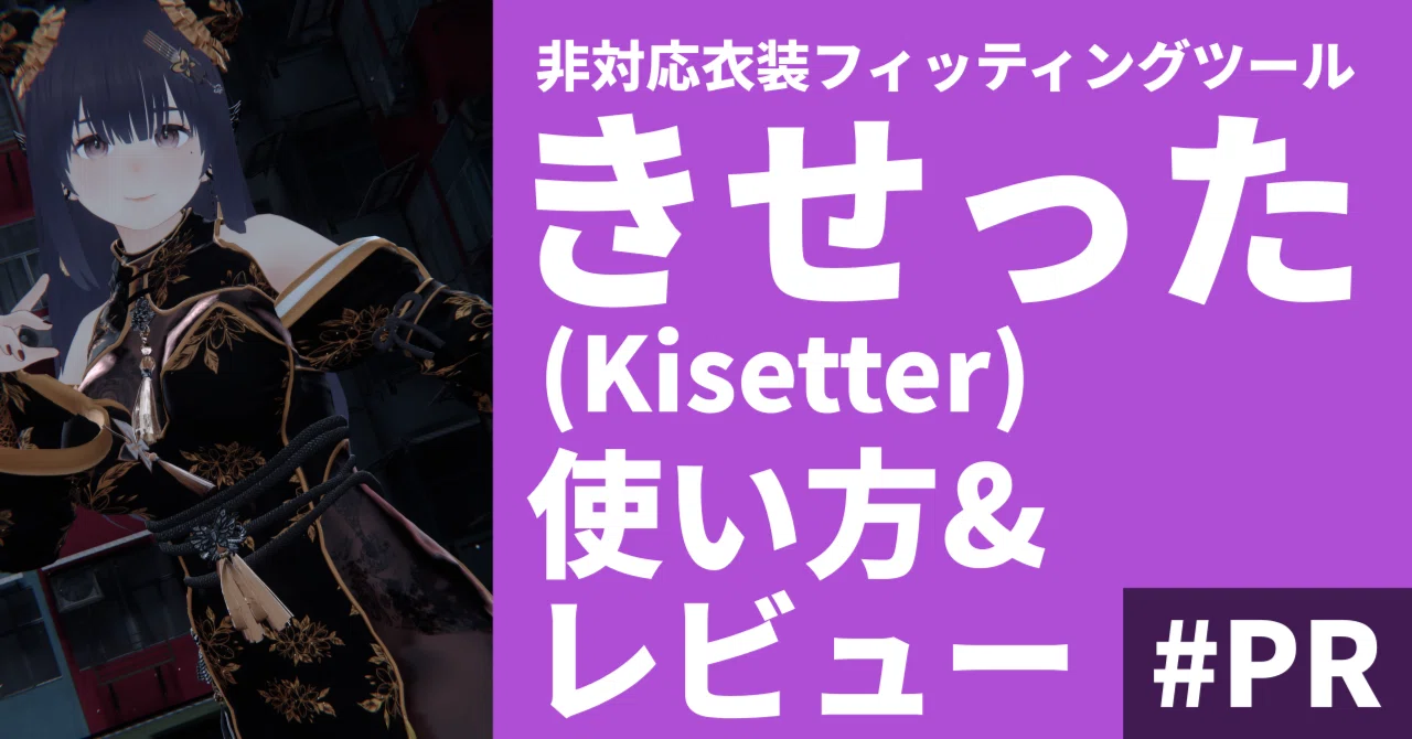PR 「きせった（Kisetter）」を使って非対応衣装をフィッティングする