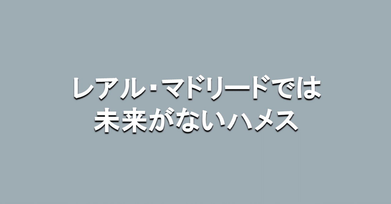 レアル マドリードでは未来がないハメス ロドリゲス 海外サッカーの今 Sagerbafcsec Note