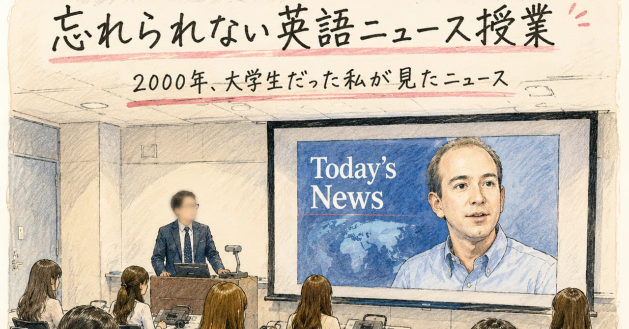 忘れられない英語ニュース授業①(全3回)