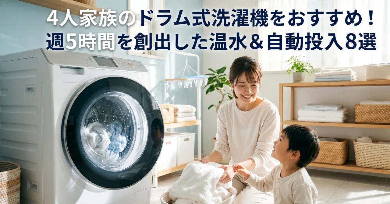 4 人 家族 洗濯 機