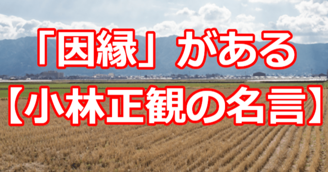 因縁 がある 小林正観の名言 関野泰宏 Note
