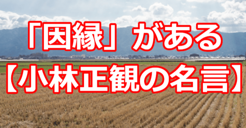因縁 がある 小林正観の名言 関野泰宏 Note