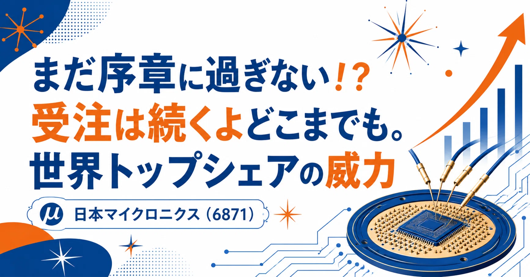 日本マイクロニクス】世界トップシェアのプローブカードが生み出す