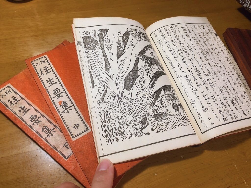 6044地獄絵図! 仏教 □平かな絵入 往生要集□ 源信 江戸版明治摺時代物
