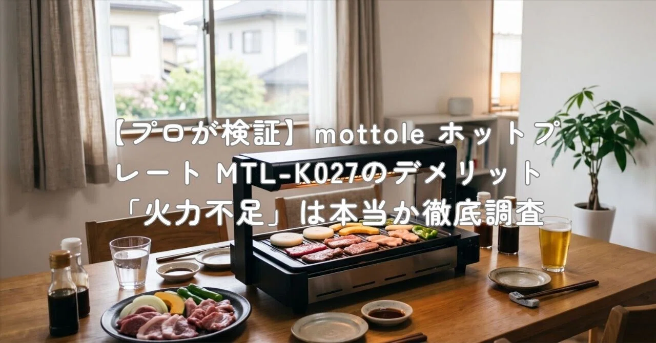 プロが検証】mottole ホットプレート MTL-K027のデメリット「火力不足