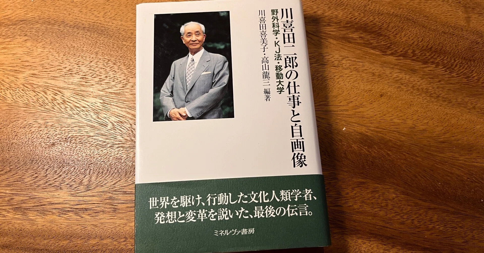 川喜田二郎氏を探ってみる その5｜市井カッパ