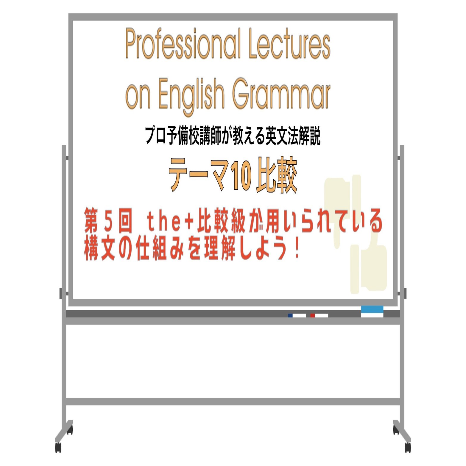 英文法解説 テーマ１０ 比較 第５回 the＋比較級が用いられている構文の仕組みを理解しよう！｜タナカケンスケ（プロ予備校講師（英語）・映像字幕翻訳家）