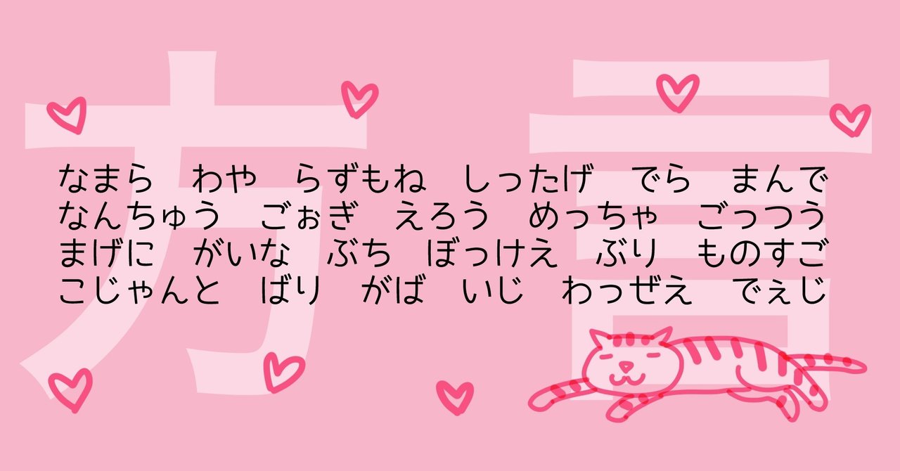 方言note まとめ １２ 猫野サラ Note