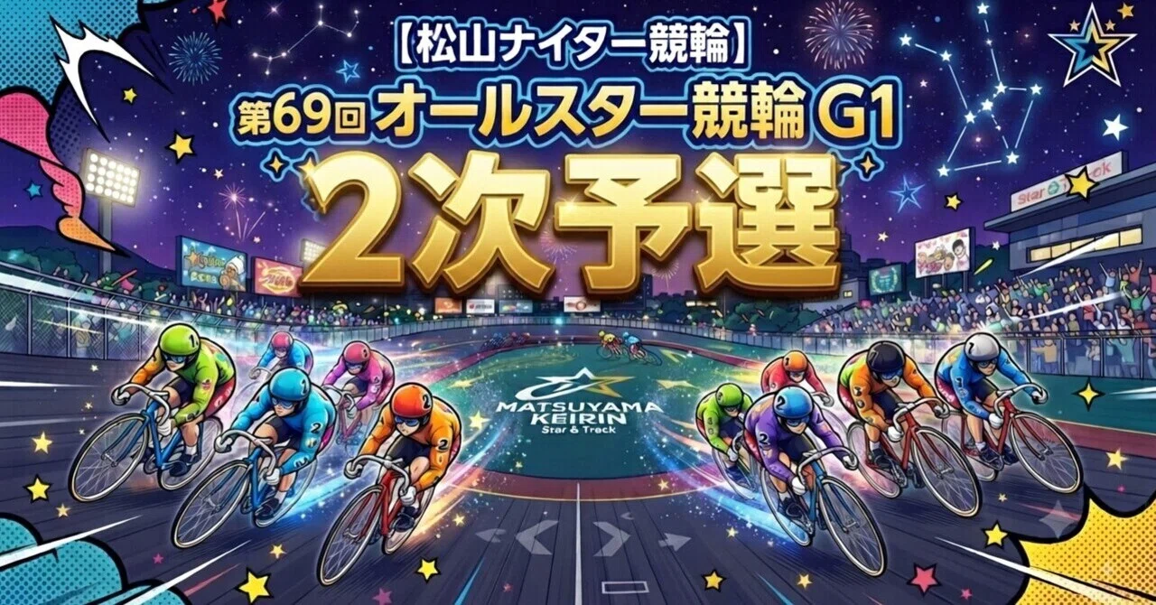 第69回🌟オールスター競輪G1・🌻2次予選予想🔥in松山競輪｜Kジロー