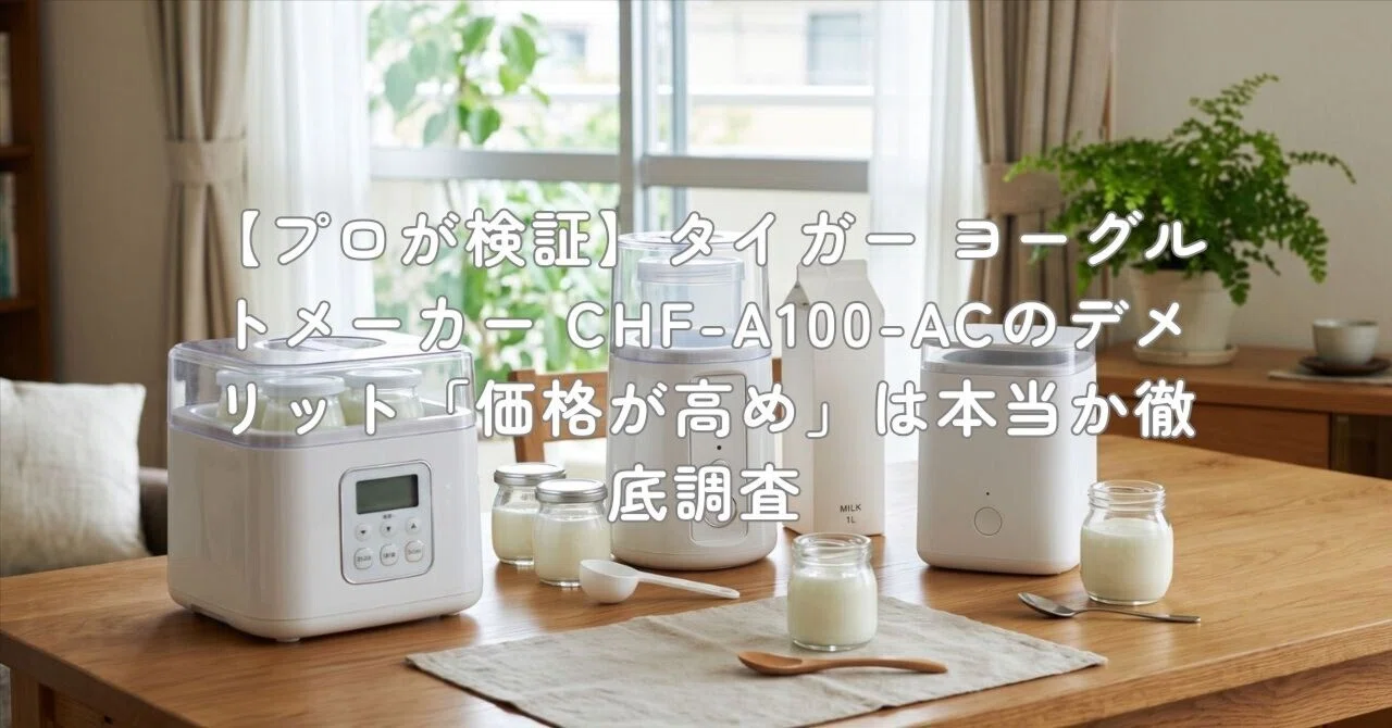 プロが検証】タイガー ヨーグルトメーカー CHF-A100-ACのデメリット プロが検証】タイガー ヨーグルトメーカー CHF-A100-ACのデメリット