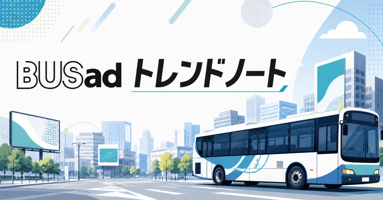 BUSadトレンドノート｜2026.08.13