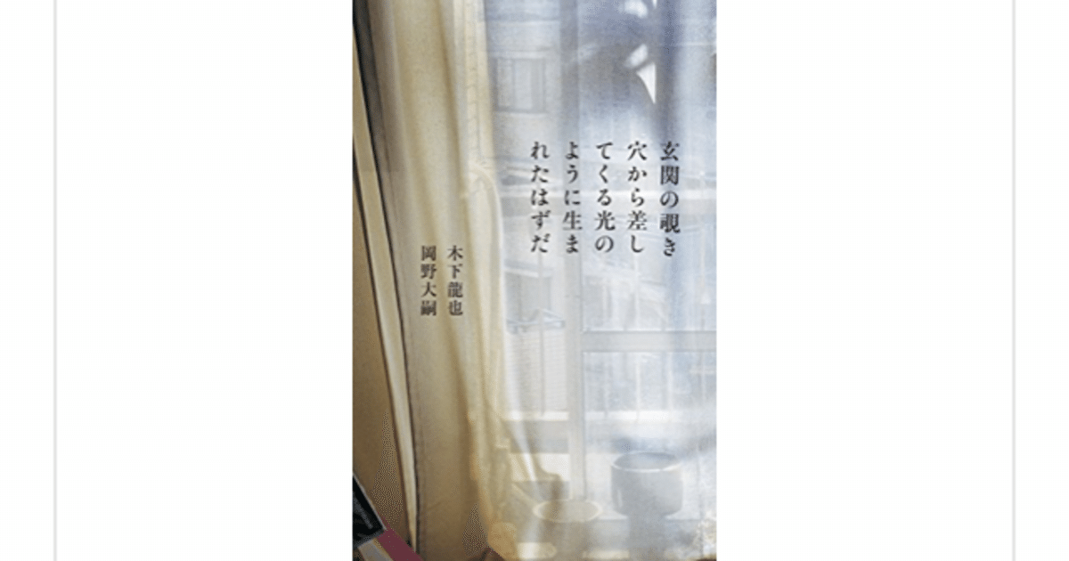 注目の新世代歌人ふたりによる共著歌集『玄関の覗き穴から差して