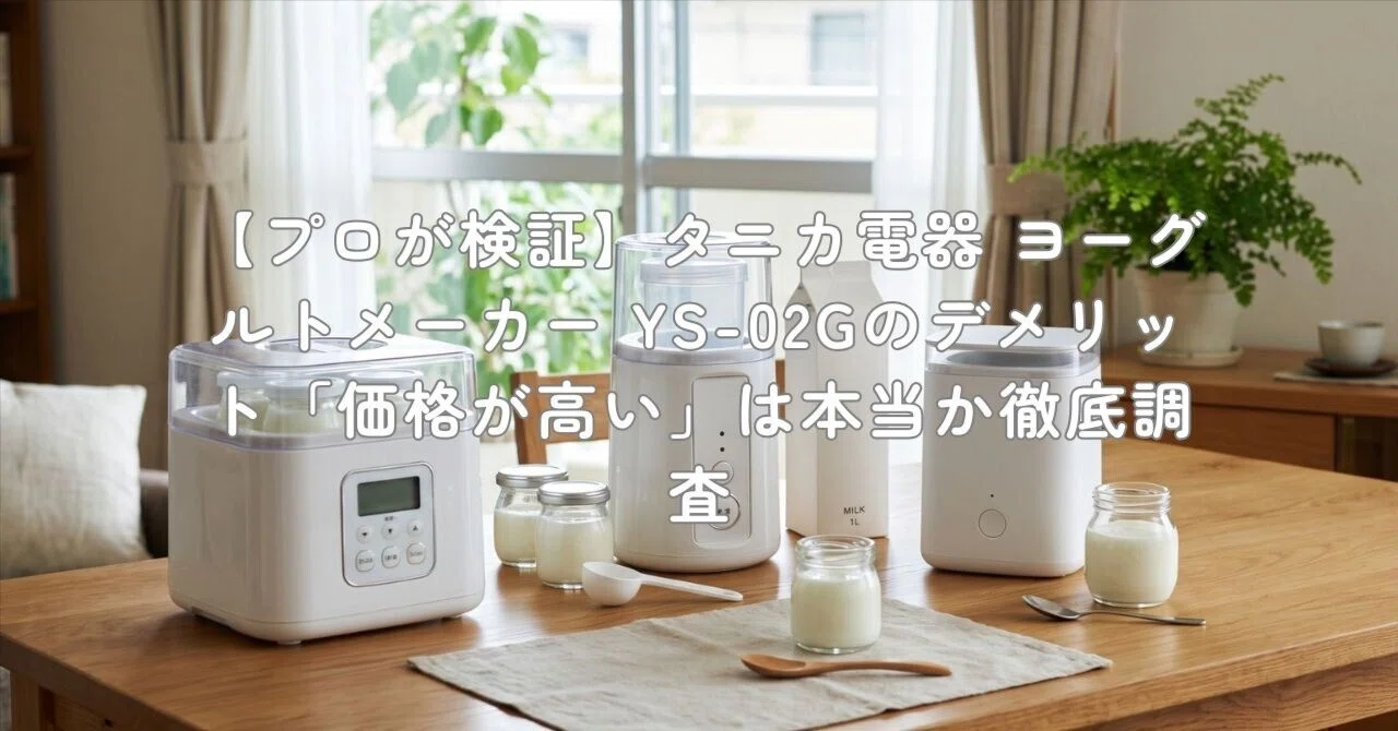 プロが検証】タニカ電器 ヨーグルトメーカー YS-02Gのデメリット「価格