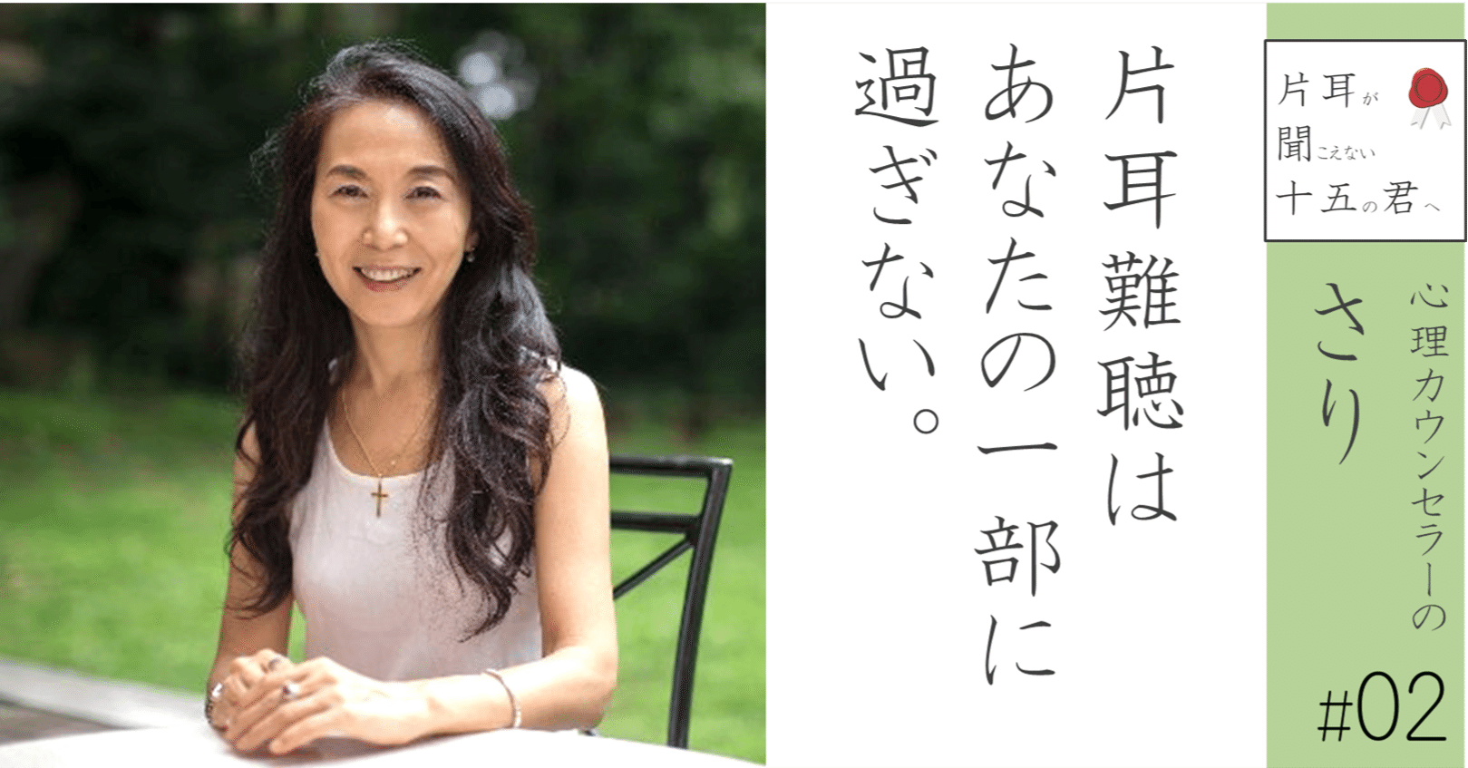 心理カウンセラーのさり 02 片耳難聴はあなたの一部に過ぎない 小野寺将人 片耳難聴note Note