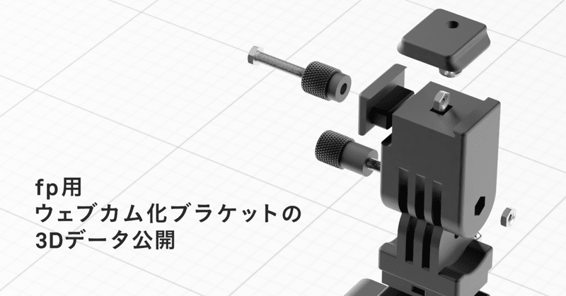 fp用ウェブカム化ブラケットの3Dデータ公開