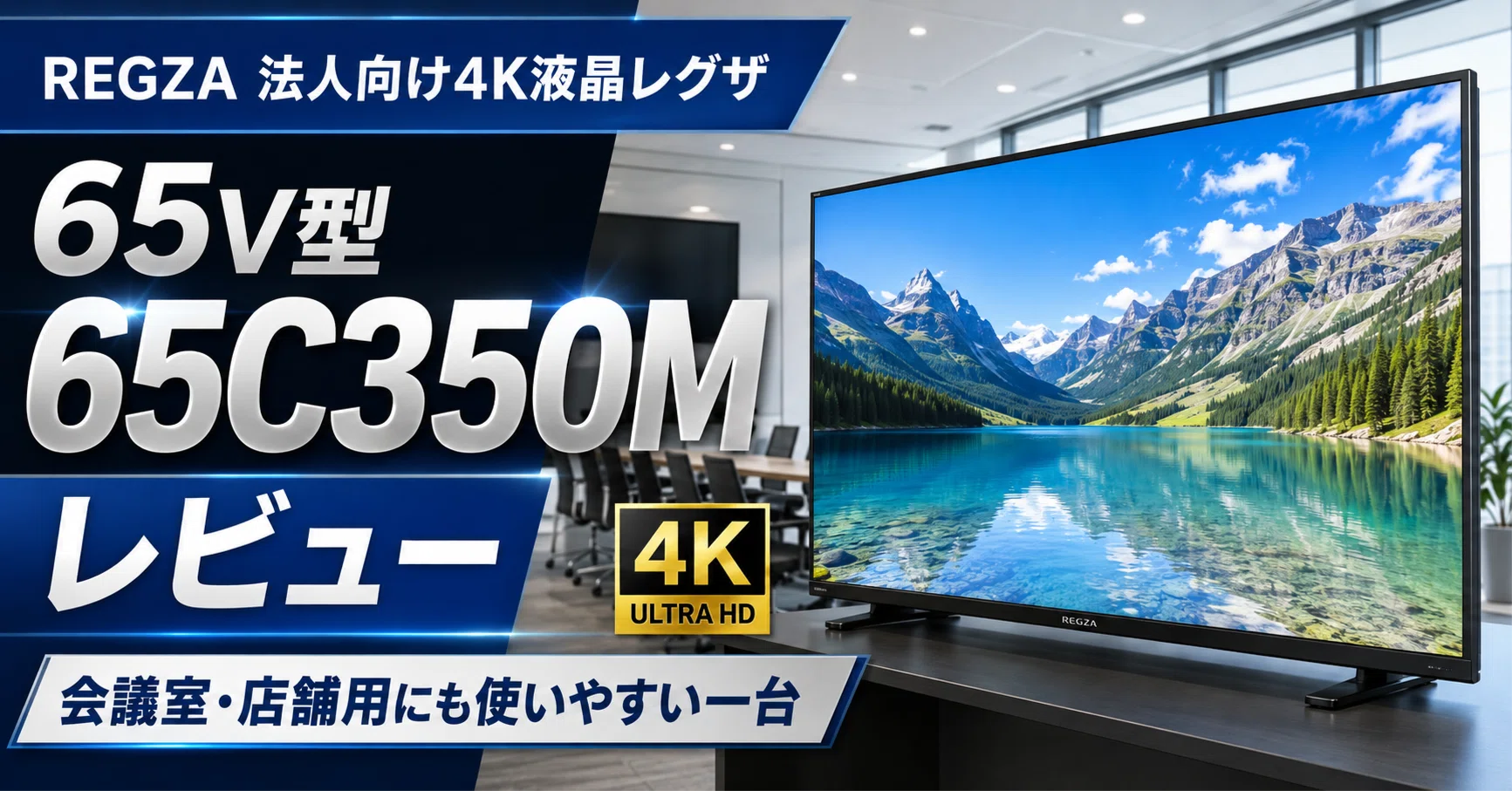 専用rayray様　REGZA 65型 C350M 4K液晶テレビ REGZA 法人向け4K液晶レグザ 65V型 65C350Mレビュー｜大画面テレビ