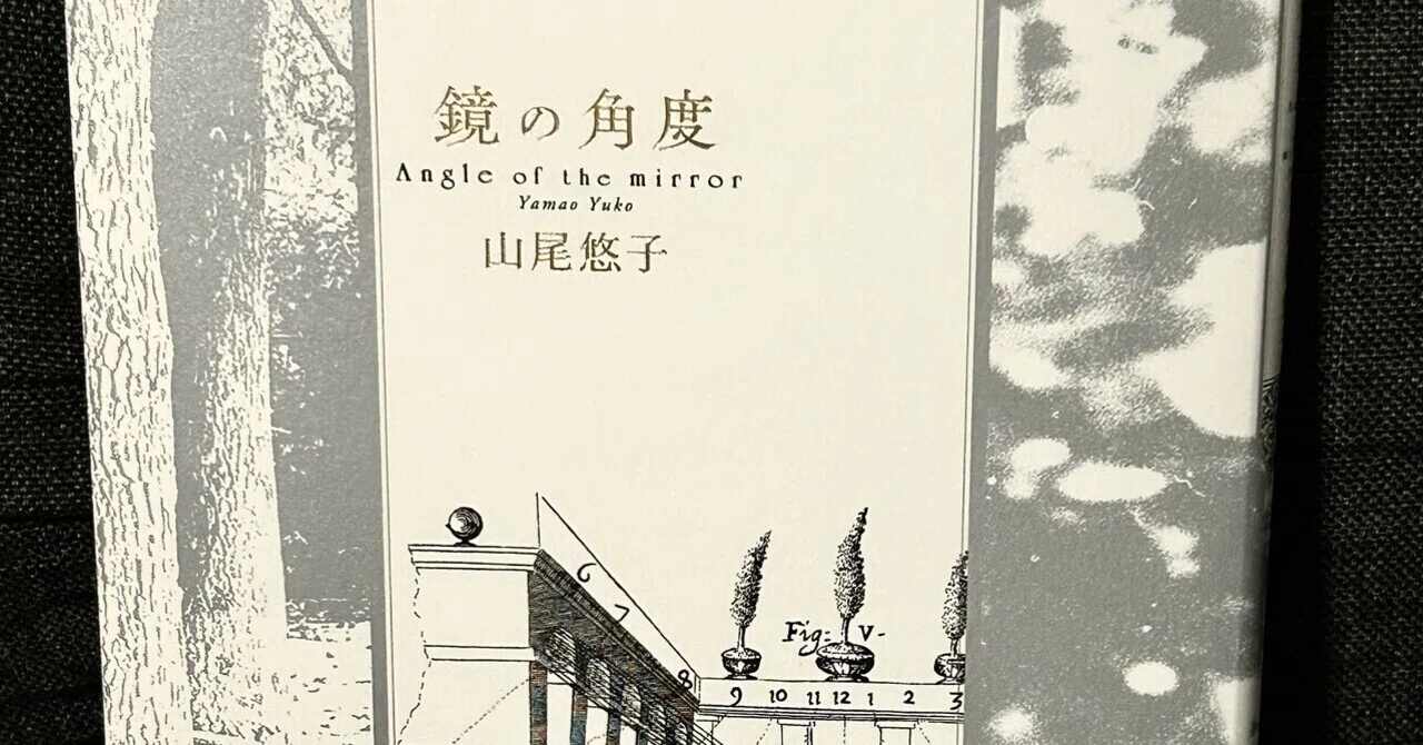 [新品]山尾悠子 鏡の角度 書評】鏡の角度／山尾悠子｜深戸怜迦