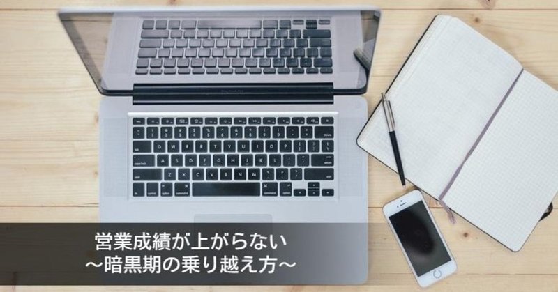 営業成績が上がらない 暗黒期の乗り越え方 小此木将 スターティアラボ Note 営業成績が上がらない 暗黒期の乗り越え方 小此木将 スターティアラボ Note