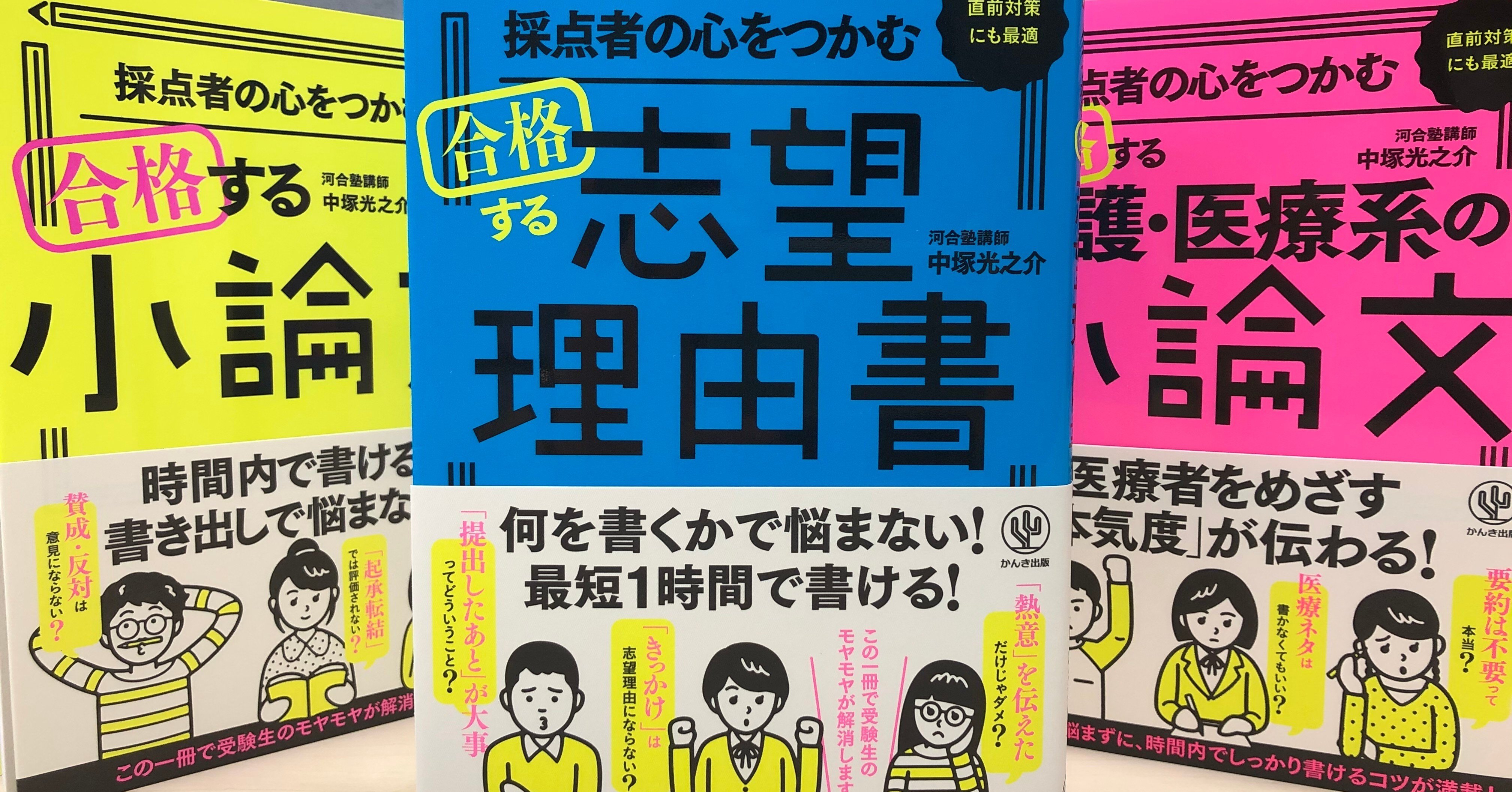 人気を誇る 採点者の心をつかむ合格する志望理由書 中塚光之介 著者