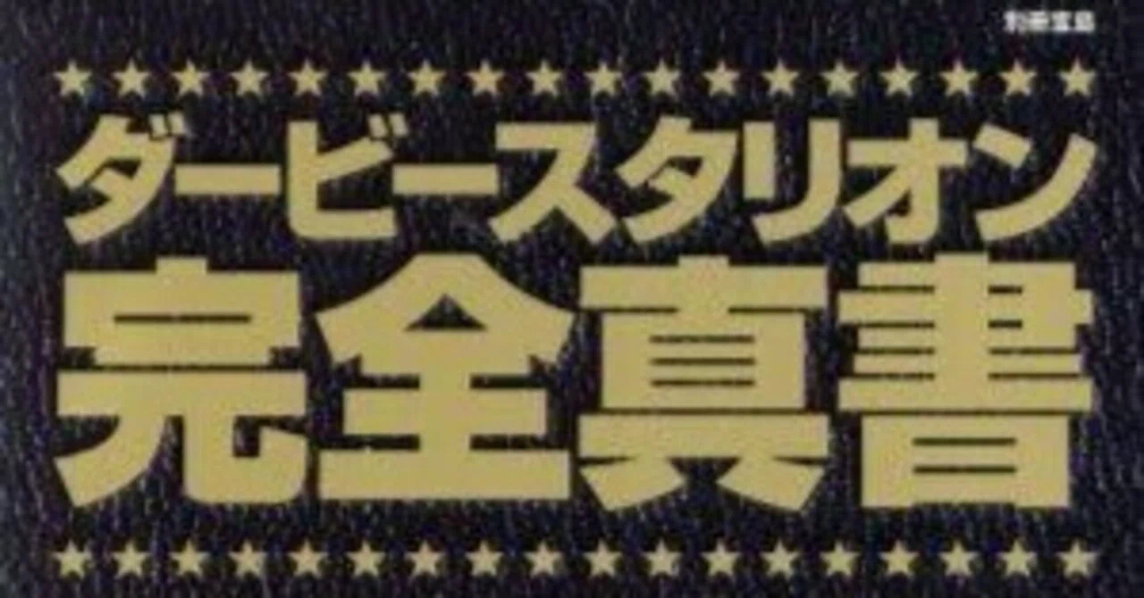 ダービースタリオン完全真書」を読む｜矢木羽研（やきうけん）