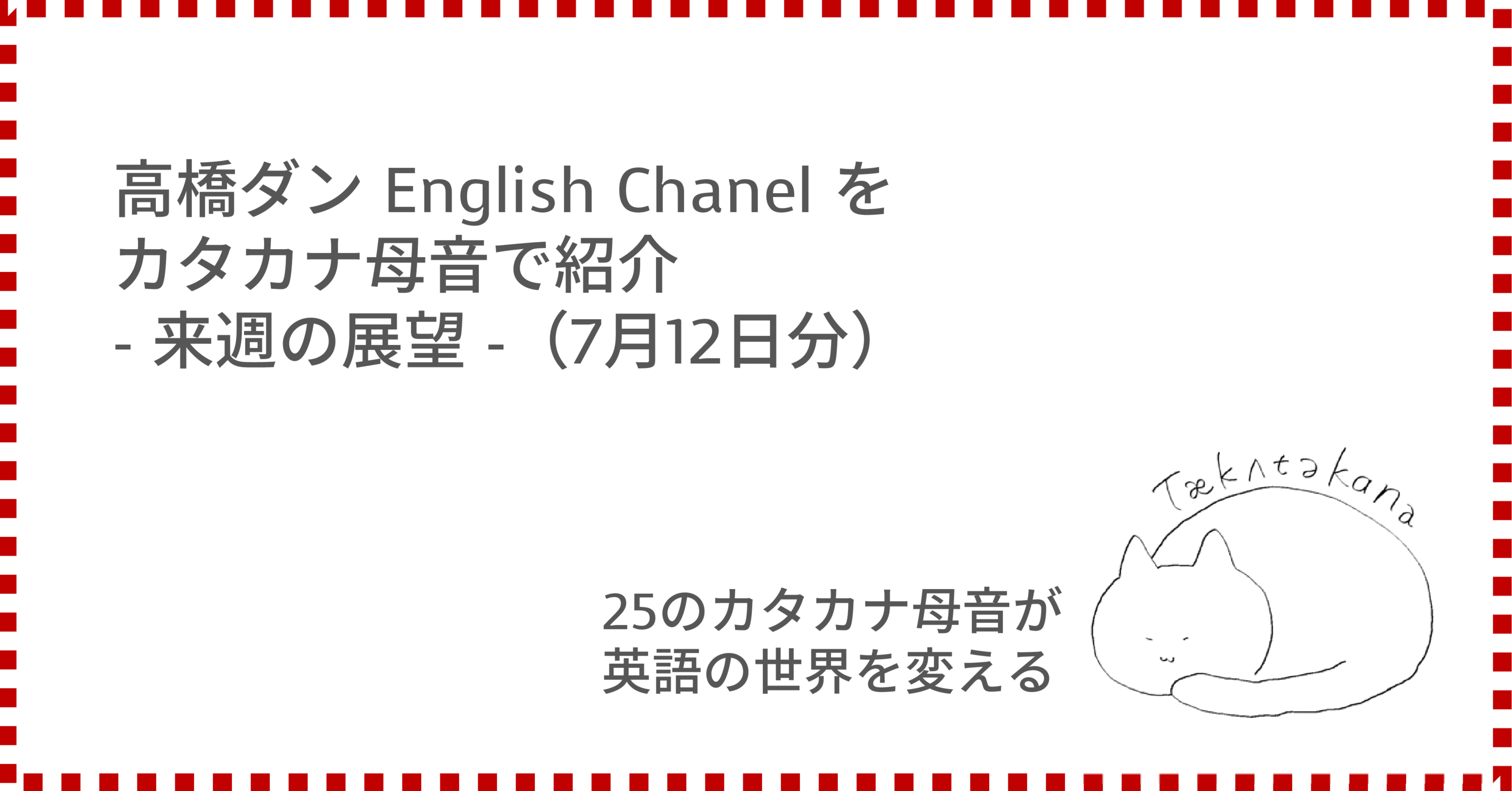 高橋ダン English Chanel をカタカナ母音で紹介 来週の展望 7月12