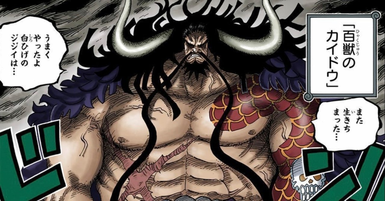 最強生物 四皇百獣のカイドウの倒し方を考えてみた 山野 礁太 ライター One Piece学 研究家 Note 最強生物 四皇百獣のカイドウの倒し方を考えてみた 山野 礁太 ライター One Piece学 研究家 Note
