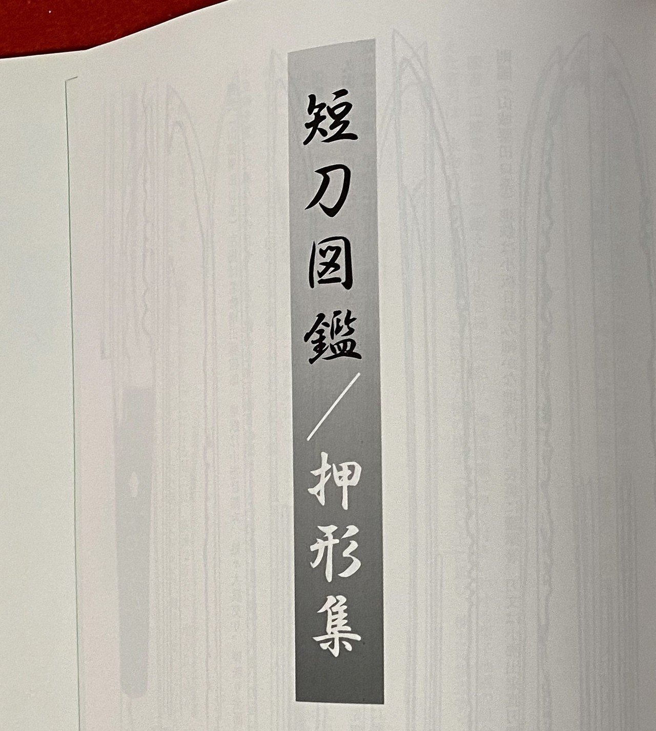 おすすめ刀剣本③「短刀図鑑」｜刀箱師の日本刀ブログ 中村圭佑