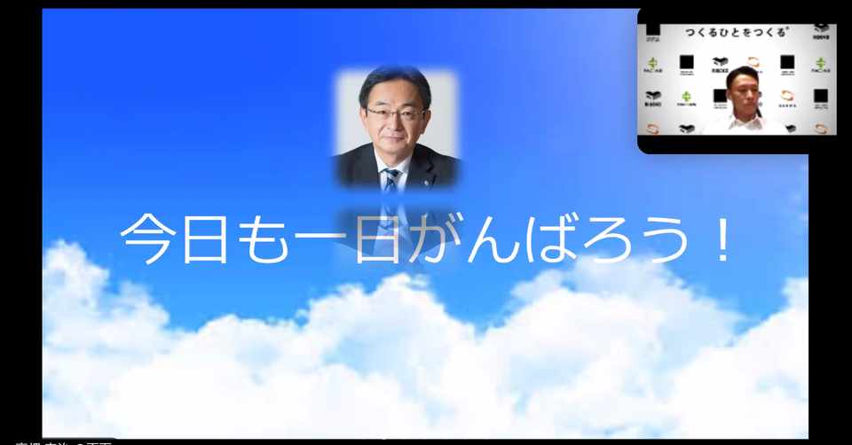 三和建設のオンライン朝礼 Monday 全体朝礼 をご紹介します 三和建設株式会社 Note
