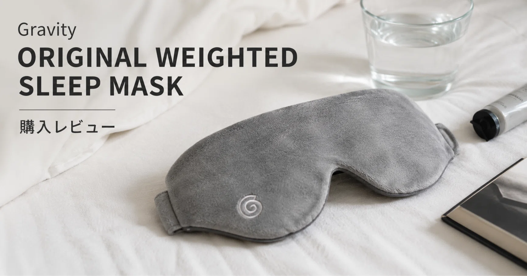 Gravity ORIGINAL WEIGHTED SLEEP MASK 購入レビュー|フルリモートIT Gravity ORIGINAL WEIGHTED SLEEP MASK 購入レビュー|フルリモートIT