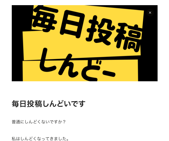 毎日投稿しんどい の線を一つ超える方法 Conskie こんすきー Note