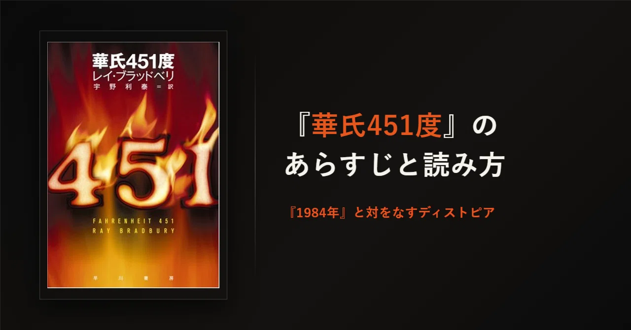 華氏451度』のあらすじと読み方――1984年と対をなすディストピア｜てる